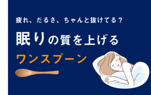 【夜ハニー】で疲れ・だるさを翌日に残さない。回復力が早い体に