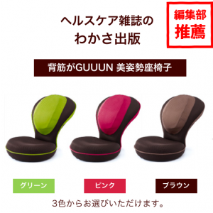 身体のゆがみを気にする人に愛用者多数！ 編集長推薦の「背筋がGUUUN  美姿勢座椅子」