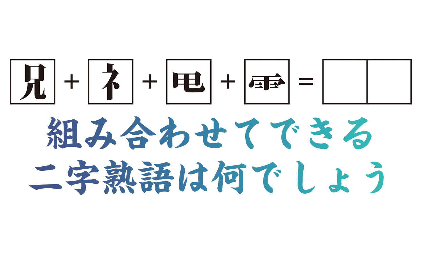 楽しく脳トレ 二字熟語足し算 で認知症 Mci 物忘れ対策を カラダネ