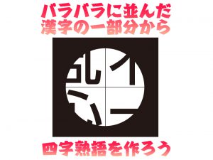 【楽しく脳トレ！】「チラリ四字熟語」で認知症・MCI・物忘れ対策を！