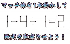 【楽しく脳トレ！】「マッチ棒計算パズル」で認知症・MCI・物忘れ対策を！