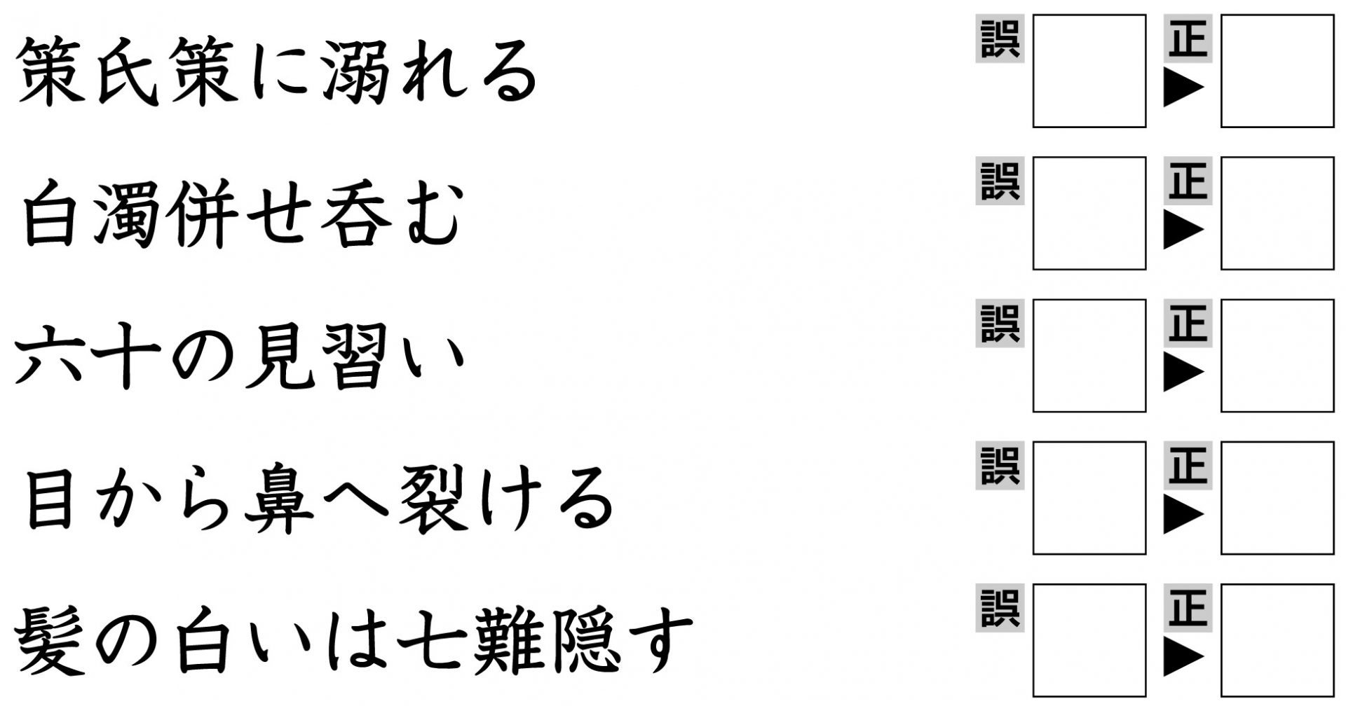 楽しく脳トレ ことわざ誤字クイズ で認知症 Mci 物忘れ対策を カラダネ 楽しく脳トレ ことわざ誤字クイズ で認知症 Mci 物忘れ対策を カラダネ