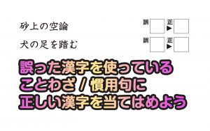 【楽しく脳トレ！】「ことわざ誤字クイズ」で認知症・MCI・物忘れ対策を！