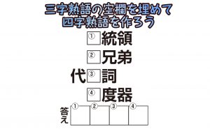 【楽しく脳トレ！】「四字熟語推理クロス」で認知症・MCI・物忘れ対策を！