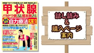 『バセドウ病・橋本病 甲状腺自力療法大全』試し読みと購入方法