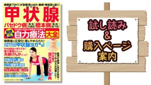 『バセドウ病・橋本病 甲状腺自力療法大全』試し読みと購入方法