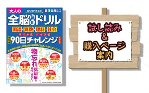 大人の全脳強化ドリル９０日チャレンジの試し読みと購入方法