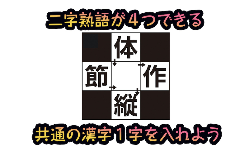 日々是脳トレ 二字熟語クロス で認知症 Mci 物忘れ対策を カラダネ