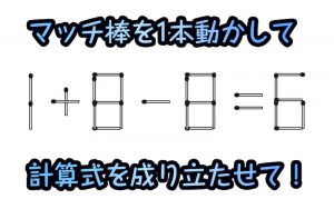 【日々是脳トレ！】「マッチ棒計算パズル」で認知症・MCI・物忘れ対策を！