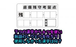 【日々是脳トレ！】「漢字熟語しりとり」で認知症・MCI・物忘れ対策を！