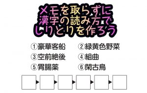 【日々是脳トレ！】「読み仮名しりとり」で認知症・MCI・物忘れ対策を！