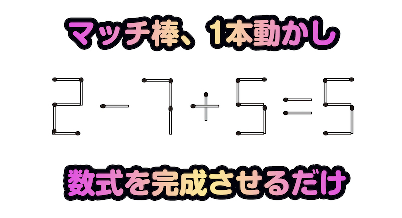 日々是脳トレ おかわり２杯目 マッチ棒計算パズル で物忘れ対策を カラダネ