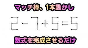 【日々是脳トレ！】おかわり２杯目！「マッチ棒計算パズル」で物忘れ対策を！