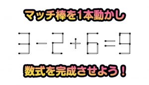 【日々是脳トレ！】おかわり！「マッチ棒計算パズル」で物忘れ対策を！